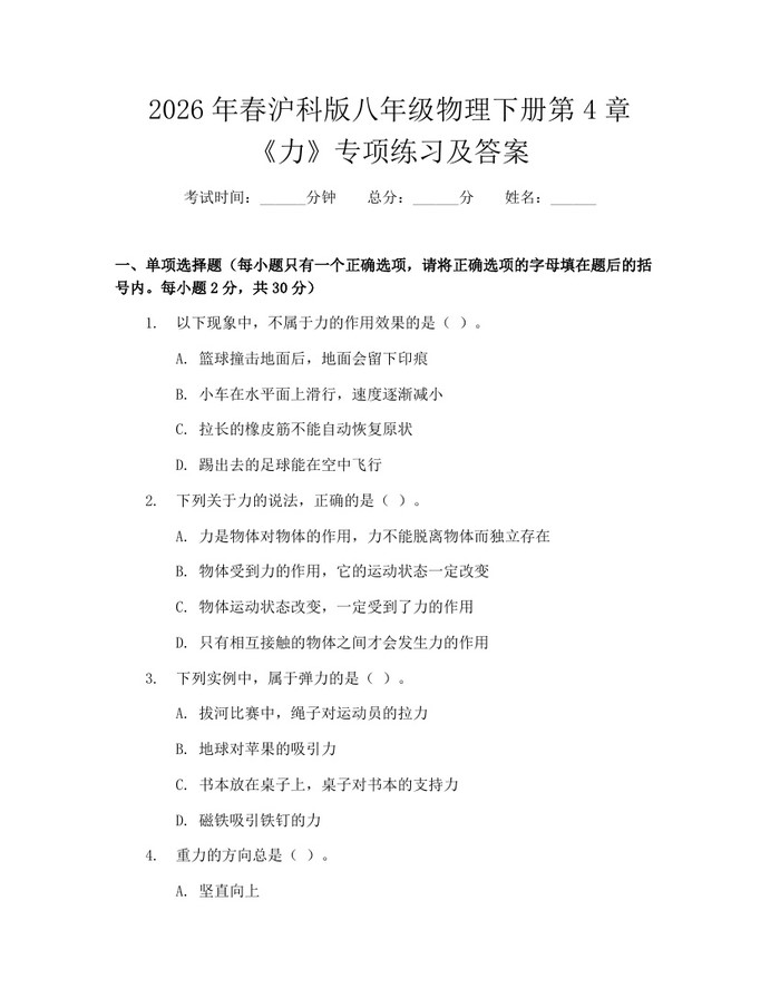 2026年春沪科版八年级物理下册第4章《力》专项练习及答案：(docx+pdf)免费下载