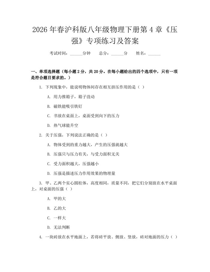 2026年春沪科版八年级物理下册第4章《压强》专项练习及答案：(docx+pdf)免费下载