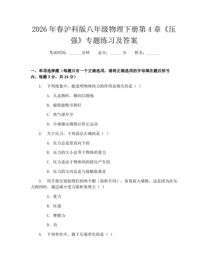 2026年春沪科版八年级物理下册第4章《压强》专题练习及答案:(docx+pdf)免费下载