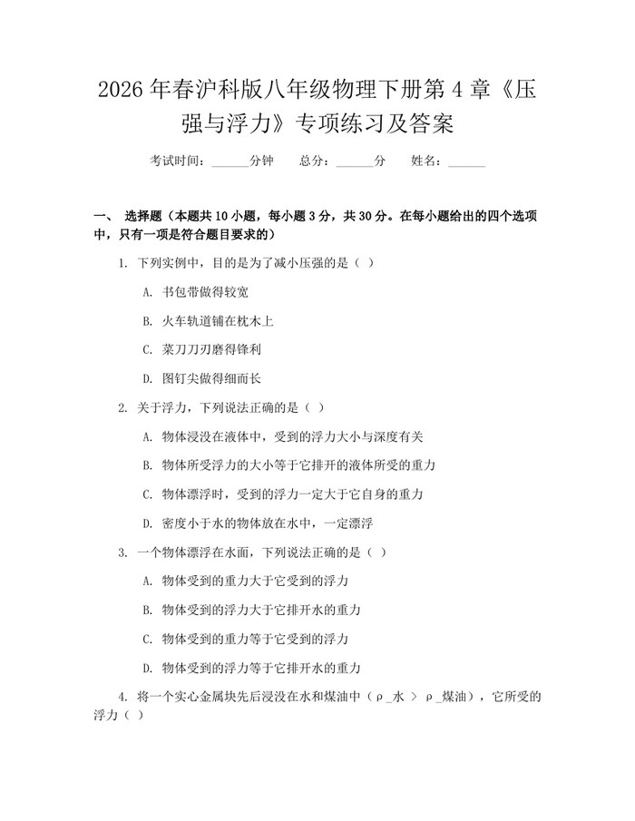 2026年春沪科版八年级物理下册第4章《压强与浮力》专项练习及答案：(docx+pdf)免费下载