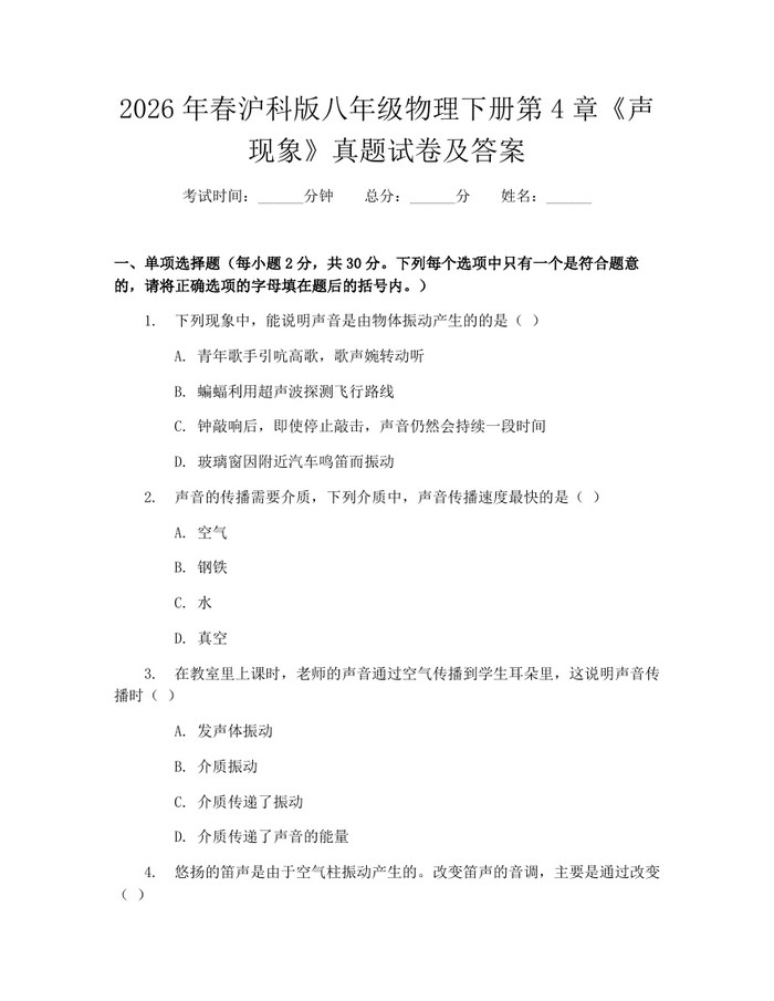 2026年春沪科版八年级物理下册第4章《声现象》真题试卷及答案：(docx+pdf)免费下载