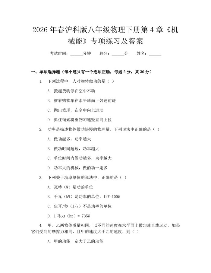 2026年春沪科版八年级物理下册第4章《机械能》专项练习及答案：(docx+pdf)免费下载