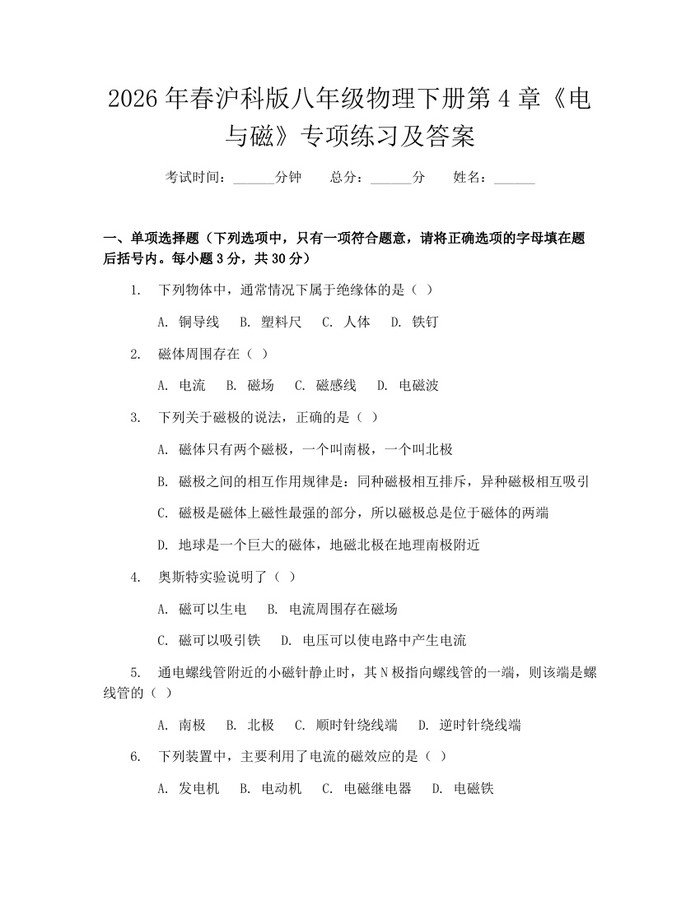 2026年春沪科版八年级物理下册第4章《电与磁》专项练习及答案:(docx+pdf)免费下载