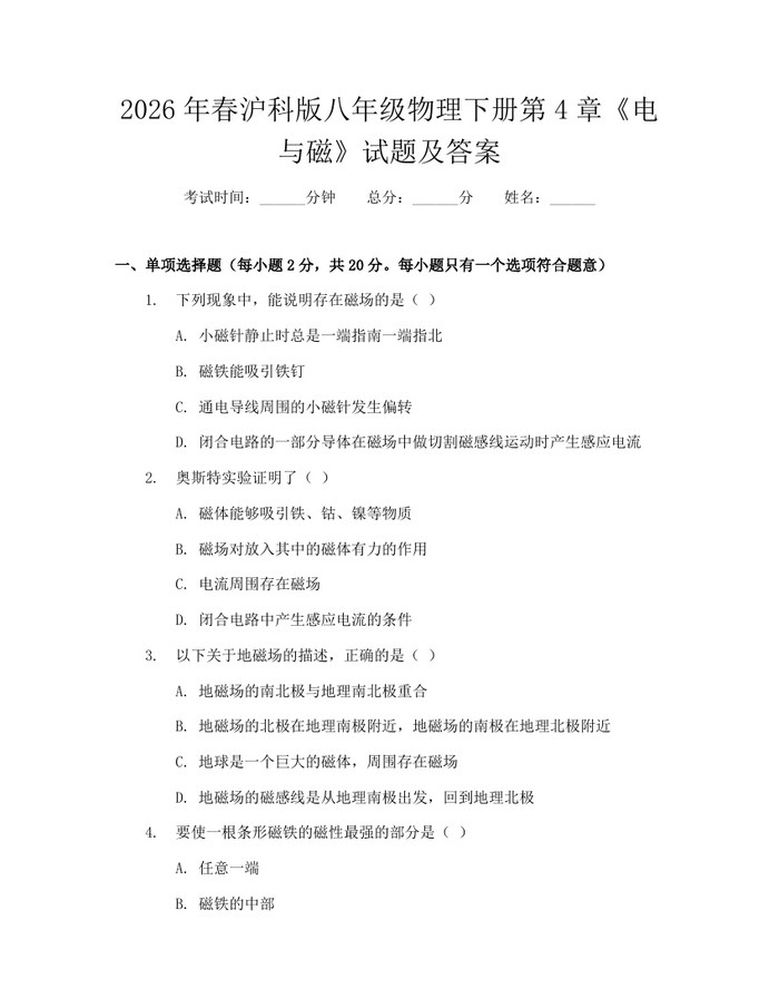 2026年春沪科版八年级物理下册第4章《电与磁》试题及答案:(docx+pdf)免费下载