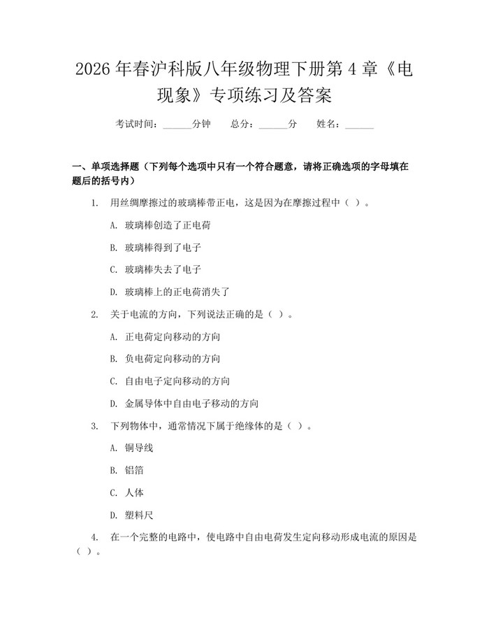 详细阅读:2026年春沪科版八年级物理下册第4章《电现象》专项练习及答案:(docx+pdf)免费下载 2026年春沪科版八年级物理下册第4章《电现象》专项练习及答案:(docx+pdf)免费下载