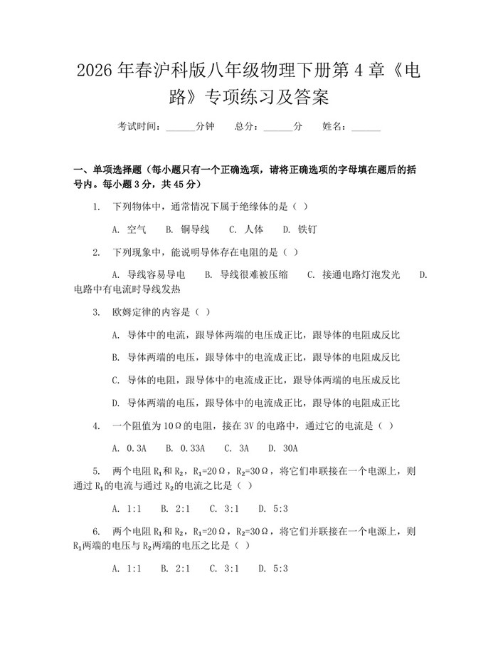 2026年春沪科版八年级物理下册第4章《电路》专项练习及答案：(docx+pdf)免费下载