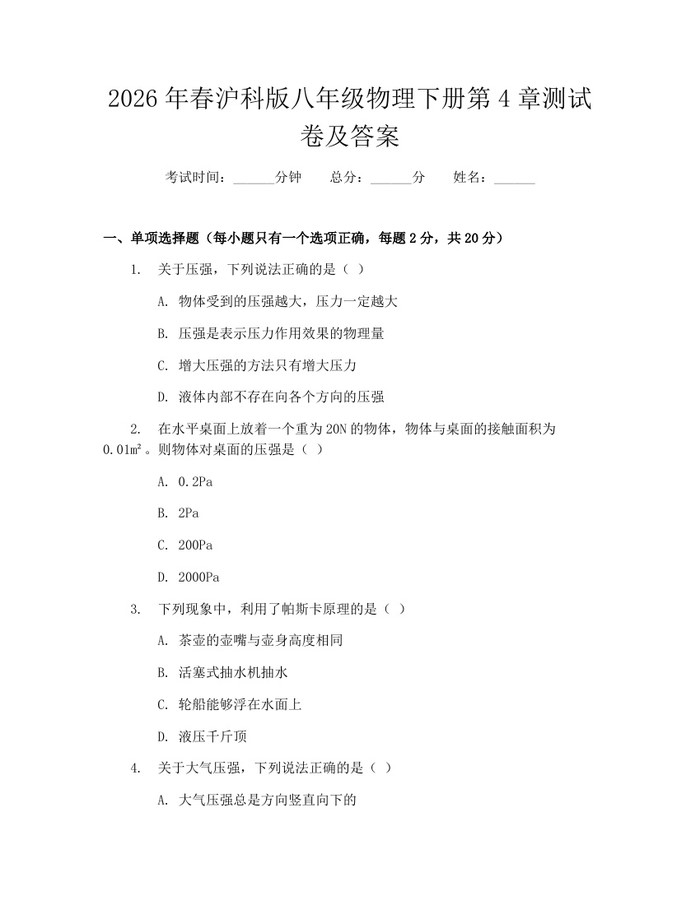 详细阅读:2026年春沪科版八年级物理下册第4章测试卷及答案:(docx+pdf)免费下载 2026年春沪科版八年级物理下册第4章测试卷及答案:(docx+pdf)免费下载