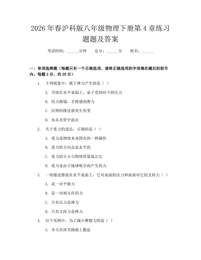 2026年春沪科版八年级物理下册第4章练习题题及答案:(docx+pdf)免费下载