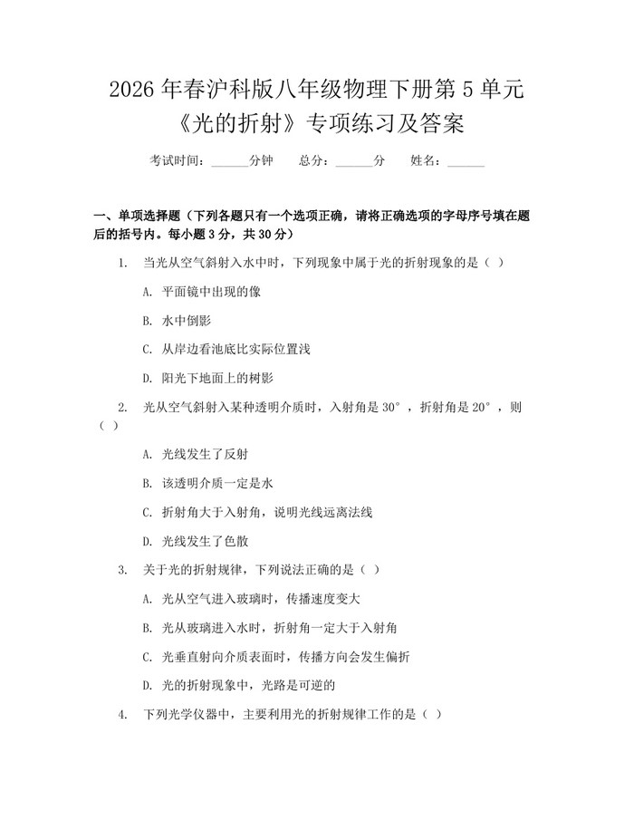 2026年春沪科版八年级物理下册第5单元《光的折射》专项练习及答案：(docx+pdf)免费下载