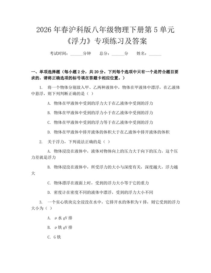 2026年春沪科版八年级物理下册第5单元《浮力》专项练习及答案：(docx+pdf)免费下载