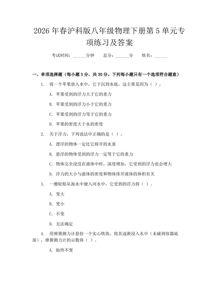 2026年春沪科版八年级物理下册第5单元专项练习及答案：(docx+pdf)免费下载