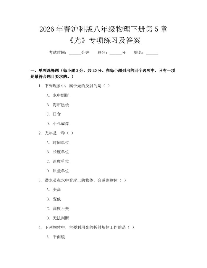 2026年春沪科版八年级物理下册第5章《光》专项练习及答案：(docx+pdf)免费下载