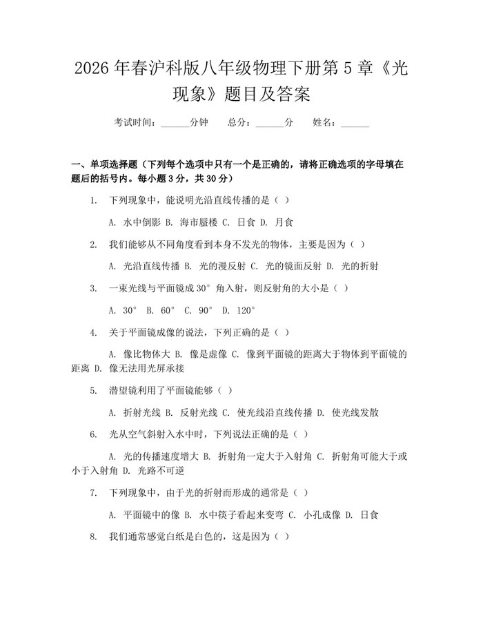 2026年春沪科版八年级物理下册第5章《光现象》题目及答案：(docx+pdf)免费下载