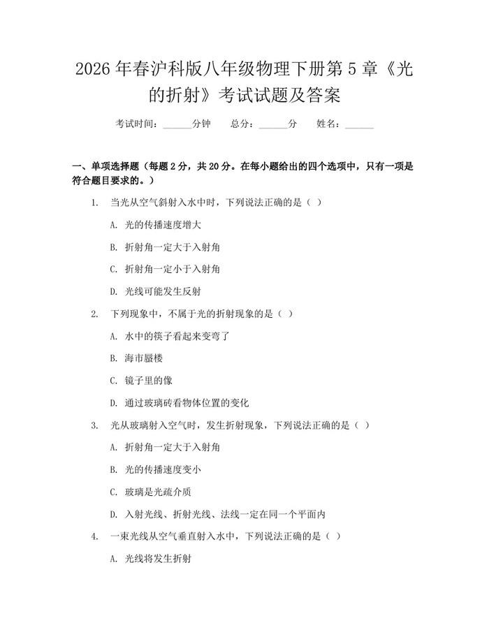 2026年春沪科版八年级物理下册第5章《光的折射》考试试题及答案：(docx+pdf)免费下载