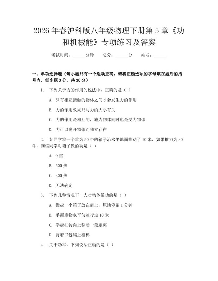 2026年春沪科版八年级物理下册第5章《功和机械能》专项练习及答案：(docx+pdf)免费下载