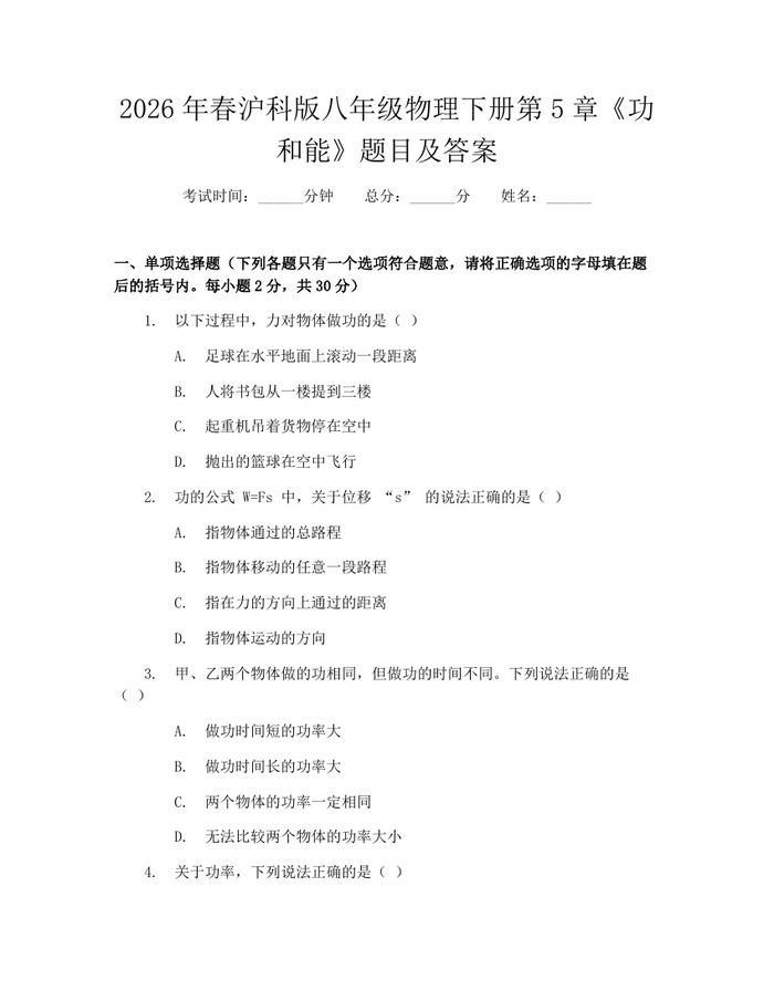 2026年春沪科版八年级物理下册第5章《功和能》题目及答案：(docx+pdf)免费下载