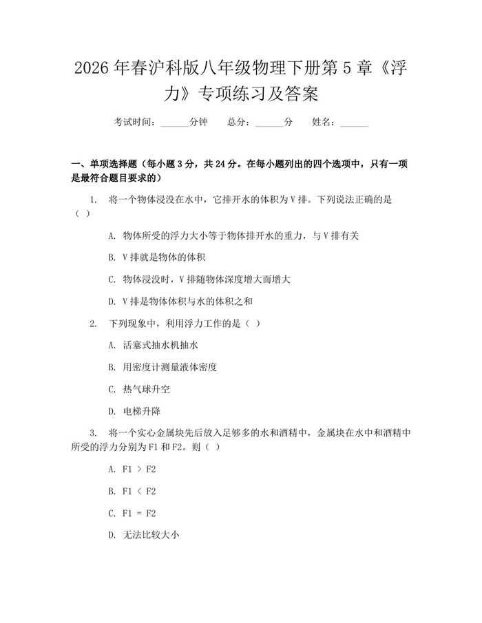 2026年春沪科版八年级物理下册第5章《浮力》专项练习及答案:(docx+pdf)免费下载