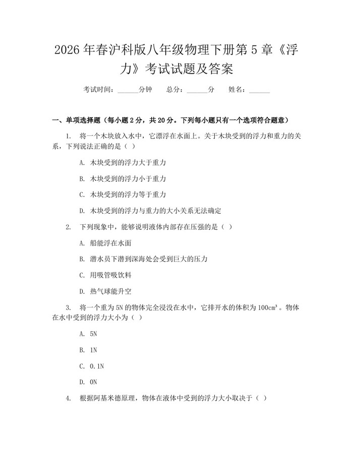 2026年春沪科版八年级物理下册第5章《浮力》考试试题及答案:(docx+pdf)免费下载
