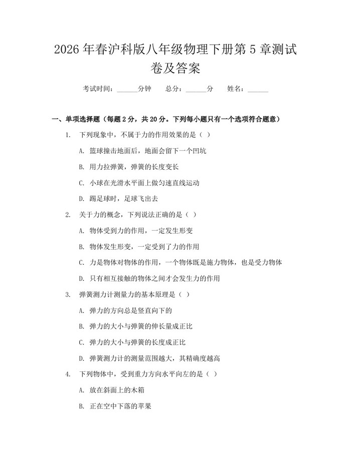 2026年春沪科版八年级物理下册第5章测试卷及答案：(docx+pdf)免费下载