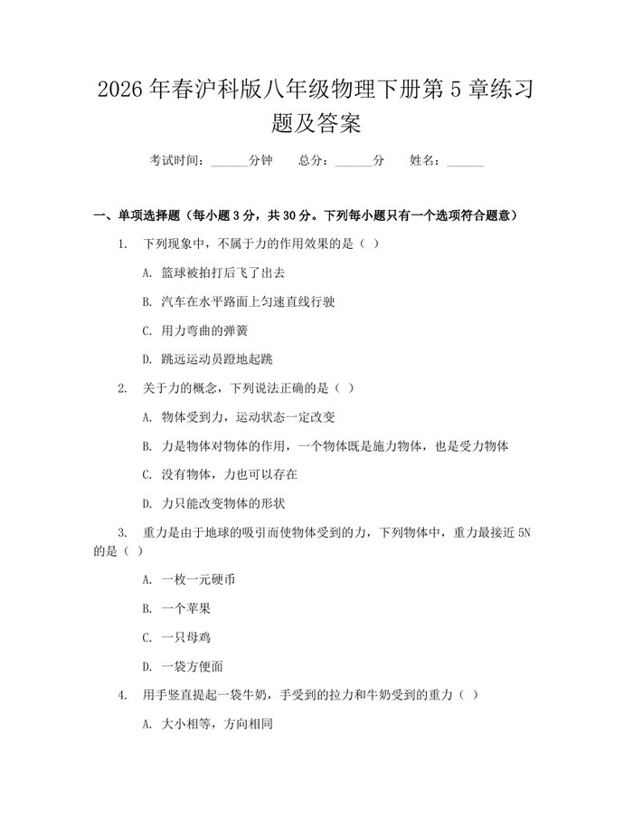 2026年春沪科版八年级物理下册第5章练习题及答案：(docx+pdf)免费下载