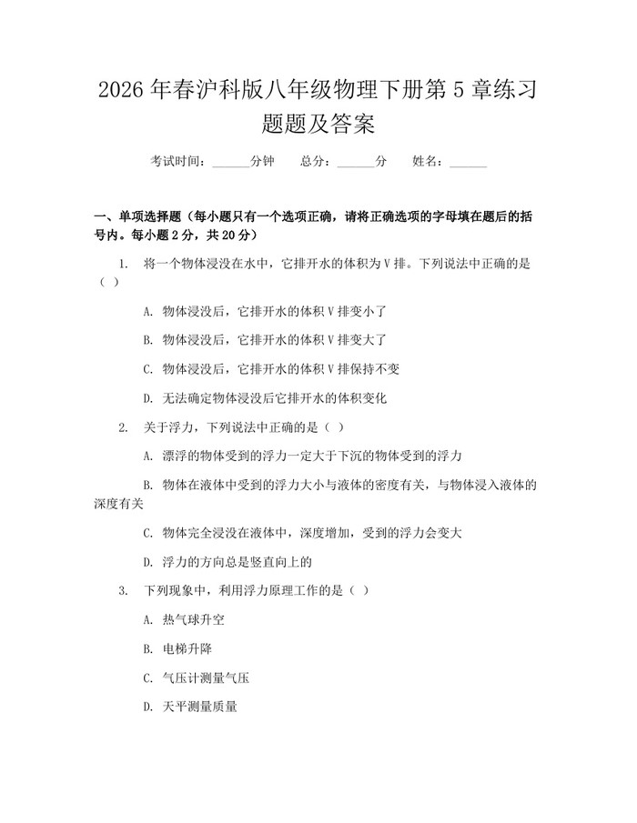 2026年春沪科版八年级物理下册第5章练习题题及答案：(docx+pdf)免费下载