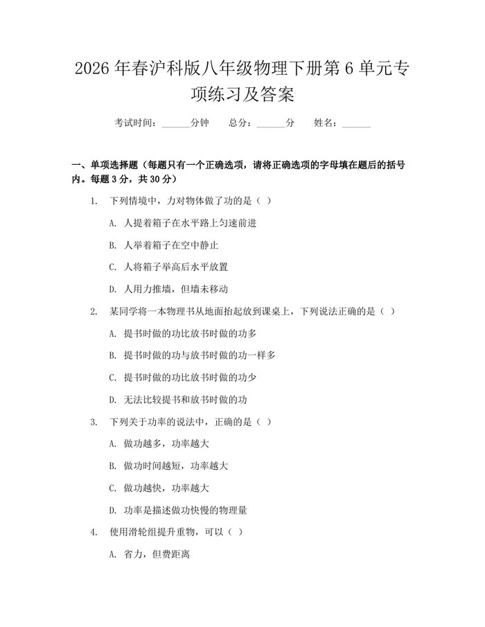 2026年春沪科版八年级物理下册第6单元专项练习及答案:(docx+pdf)免费下载