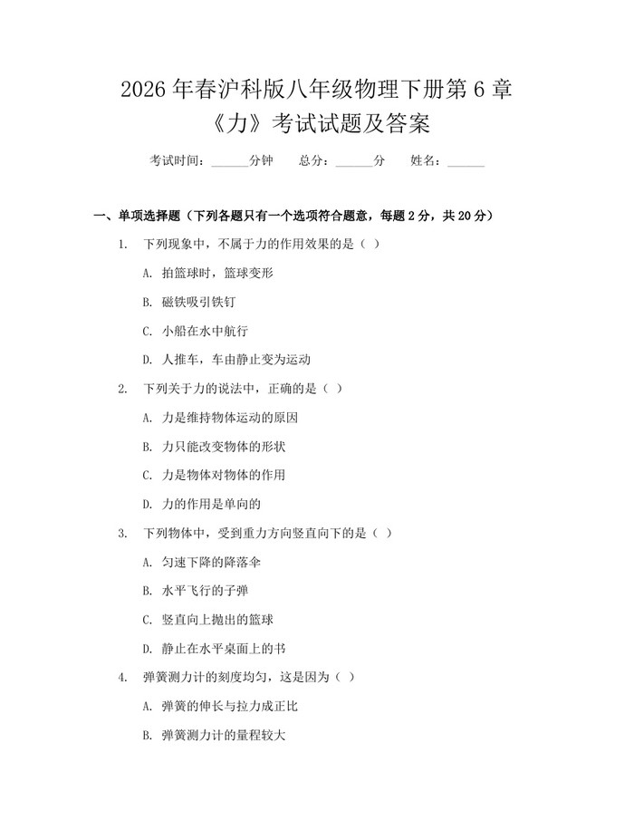 详细阅读:2026年春沪科版八年级物理下册第6章《力》考试试题及答案:(docx+pdf)免费下载 2026年春沪科版八年级物理下册第6章《力》考试试题及答案:(docx+pdf)免费下载