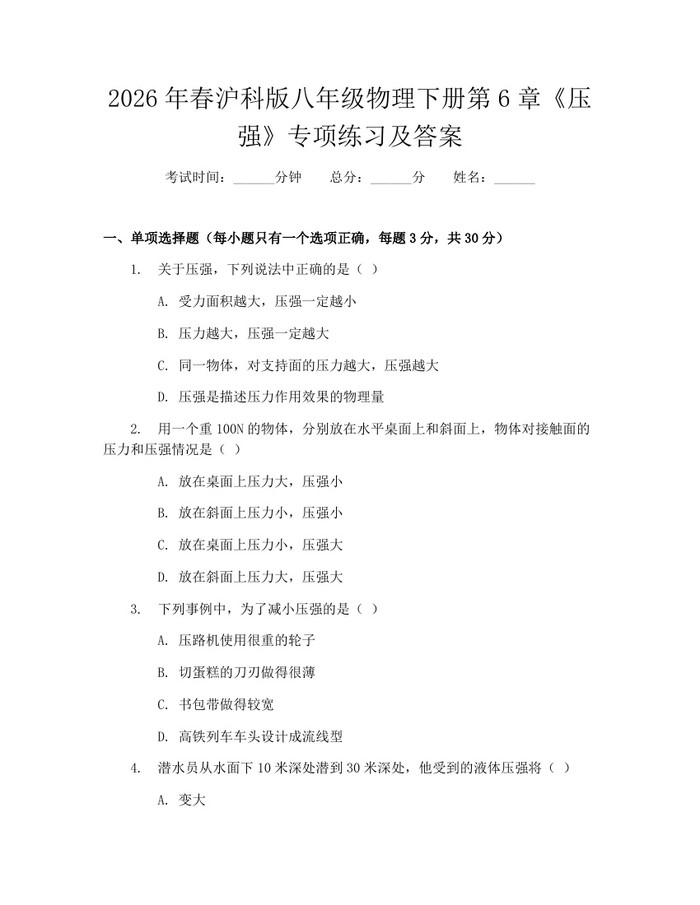 2026年春沪科版八年级物理下册第6章《压强》专项练习及答案：(docx+pdf)免费下载