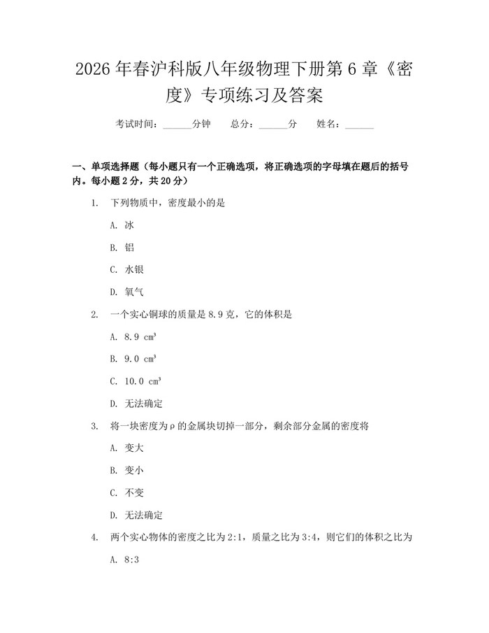 2026年春沪科版八年级物理下册第6章《密度》专项练习及答案：(docx+pdf)免费下载
