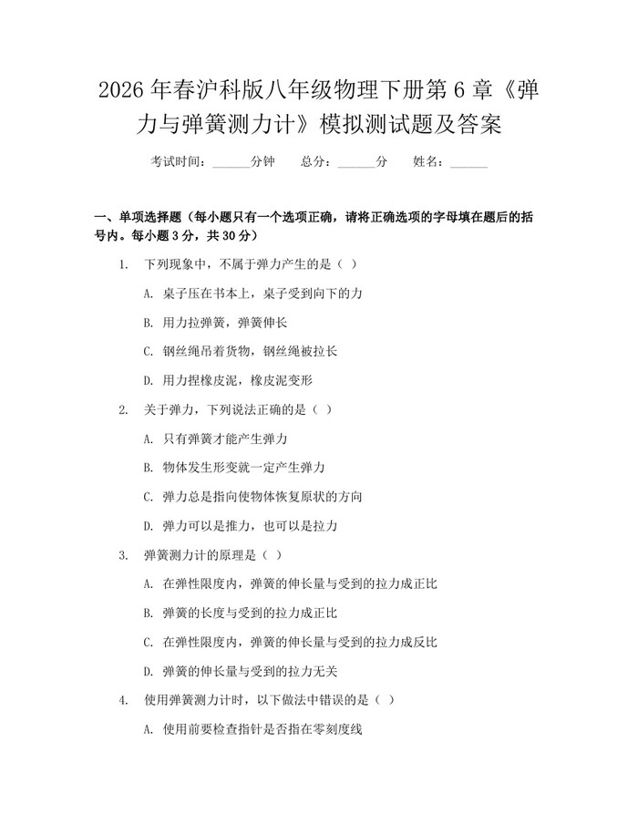 2026年春沪科版八年级物理下册第6章《弹力与弹簧测力计》模拟测试题及答案：(docx+pdf)免费下载