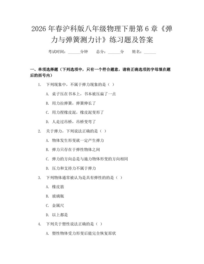 2026年春沪科版八年级物理下册第6章《弹力与弹簧测力计》练习题及答案：(docx+pdf)免费下载