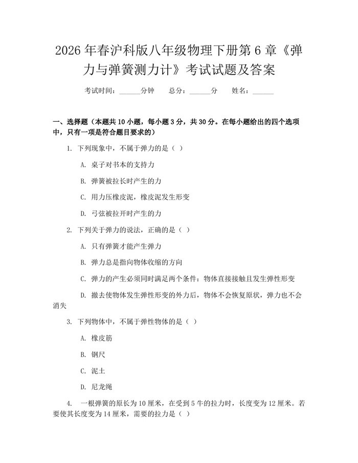 2026年春沪科版八年级物理下册第6章《弹力与弹簧测力计》考试试题及答案：(docx+pdf)免费下载