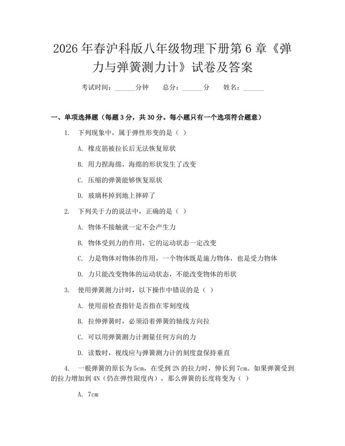 2026年春沪科版八年级物理下册第6章《弹力与弹簧测力计》试卷及答案：(docx+pdf)免费下载