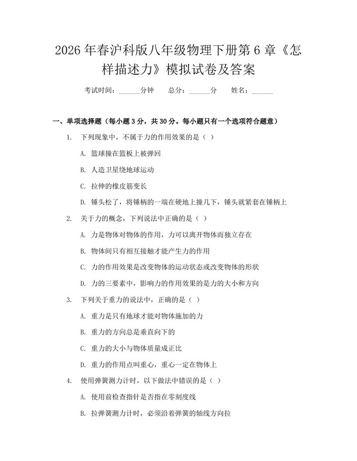 2026年春沪科版八年级物理下册第6章《怎样描述力》模拟试卷及答案：(docx+pdf)免费下载