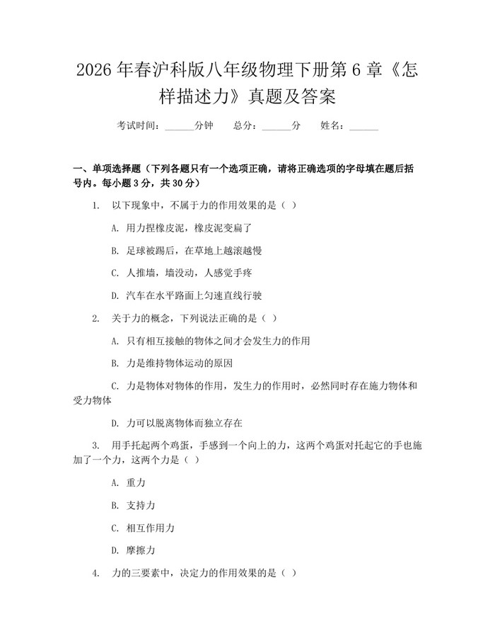 2026年春沪科版八年级物理下册第6章《怎样描述力》真题及答案：(docx+pdf)免费下载