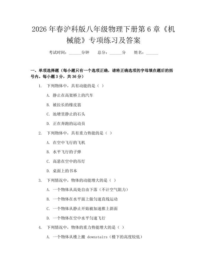 2026年春沪科版八年级物理下册第6章《机械能》专项练习及答案：(docx+pdf)免费下载