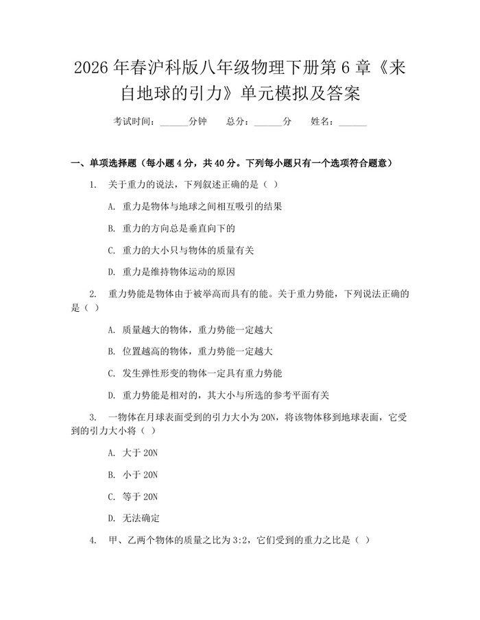 2026年春沪科版八年级物理下册第6章《来自地球的引力》单元模拟及答案：(docx+pdf)免费下载