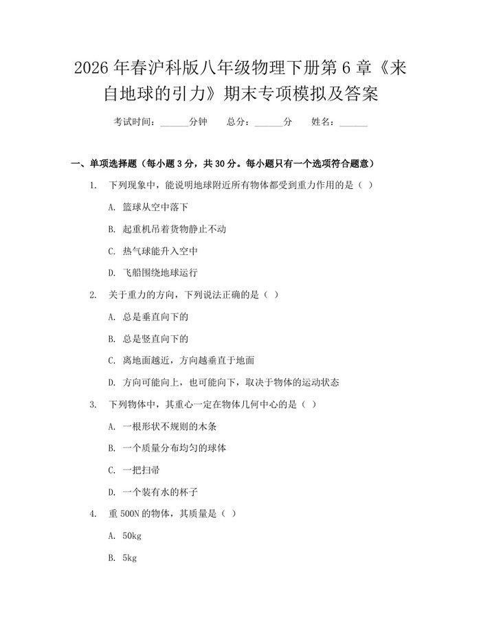 2026年春沪科版八年级物理下册第6章《来自地球的引力》期末专项模拟及答案：(docx+pdf)免费下载