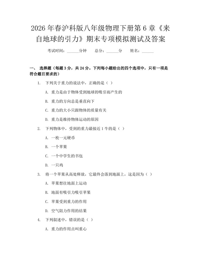 2026年春沪科版八年级物理下册第6章《来自地球的引力》期末专项模拟测试及答案:(docx+pdf)免费下载