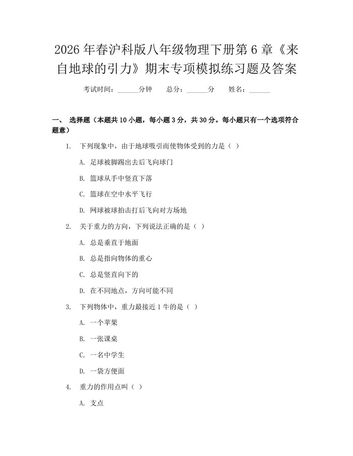 2026年春沪科版八年级物理下册第6章《来自地球的引力》期末专项模拟练习题及答案：(docx+pdf)免费下载