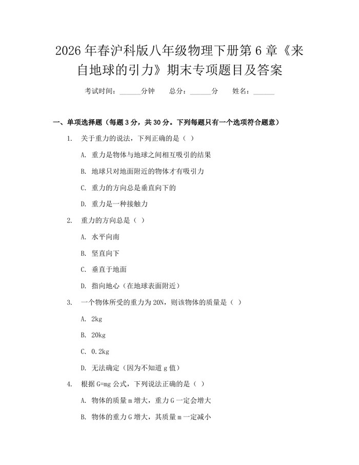 2026年春沪科版八年级物理下册第6章《来自地球的引力》期末专项题目及答案：(docx+pdf)免费下载