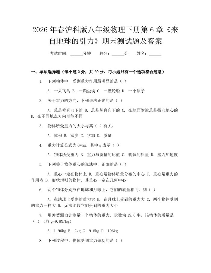 2026年春沪科版八年级物理下册第6章《来自地球的引力》期末测试题及答案:(docx+pdf)免费下载