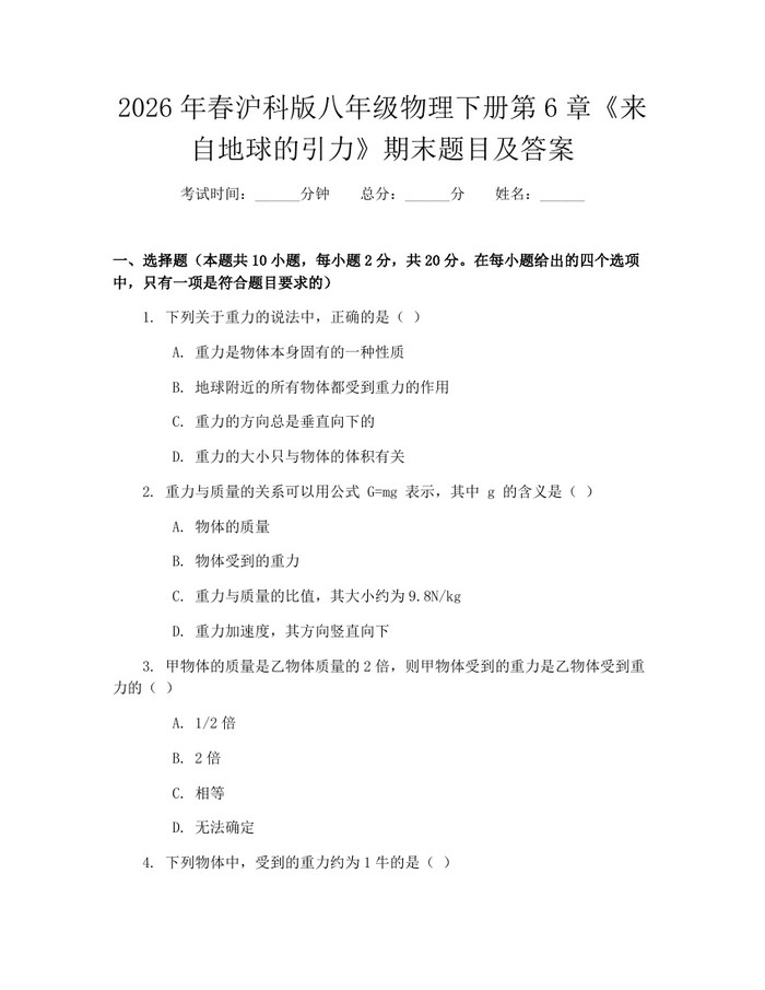 2026年春沪科版八年级物理下册第6章《来自地球的引力》期末题目及答案：(docx+pdf)免费下载