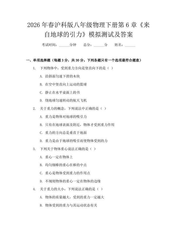 2026年春沪科版八年级物理下册第6章《来自地球的引力》模拟测试及答案:(docx+pdf)免费下载