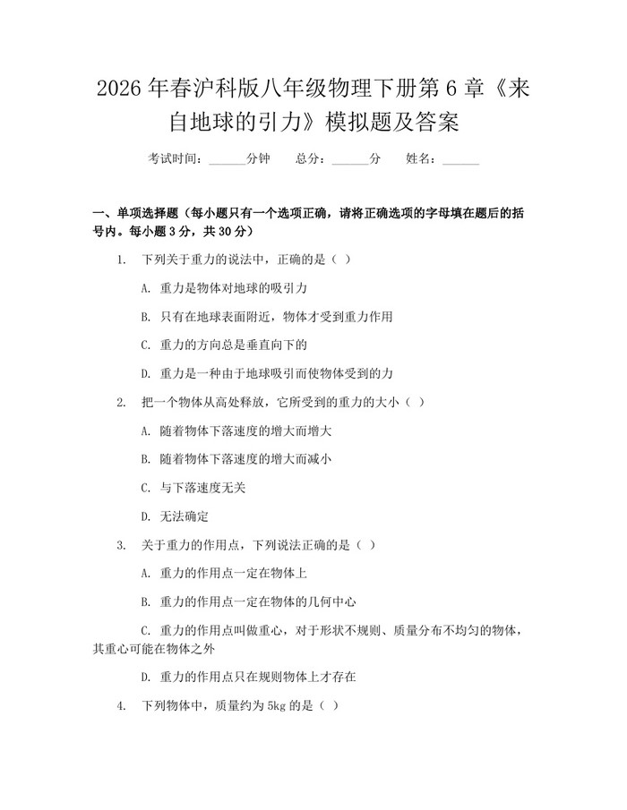2026年春沪科版八年级物理下册第6章《来自地球的引力》模拟题及答案：(docx+pdf)免费下载