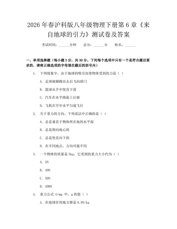 2026年春沪科版八年级物理下册第6章《来自地球的引力》测试卷及答案:(docx+pdf)免费下载