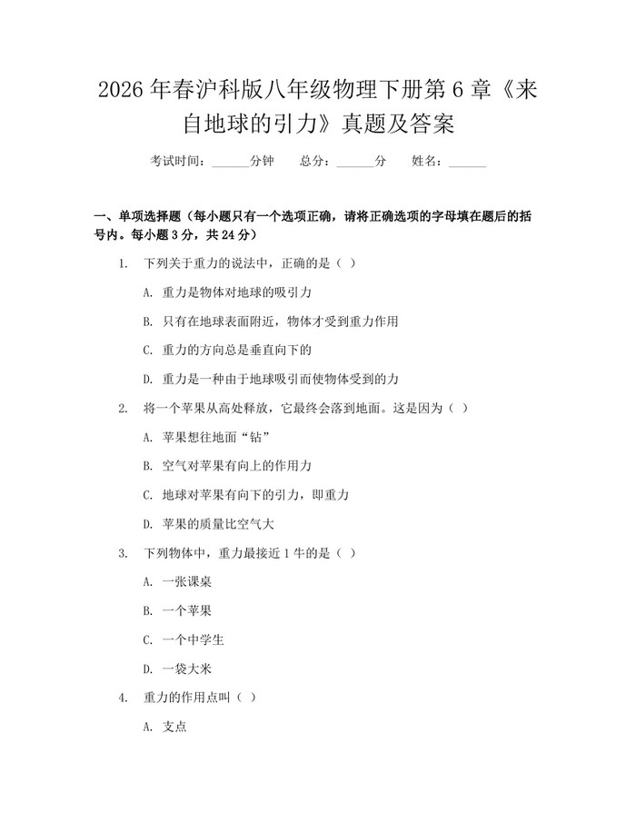 2026年春沪科版八年级物理下册第6章《来自地球的引力》真题及答案:(docx+pdf)免费下载
