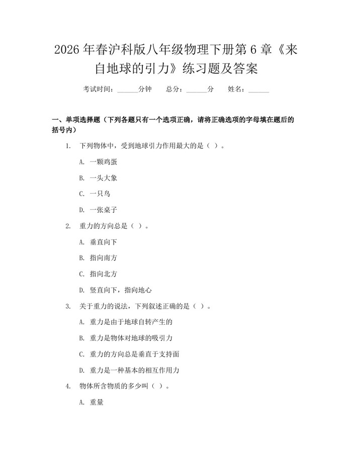 2026年春沪科版八年级物理下册第6章《来自地球的引力》练习题及答案:(docx+pdf)免费下载