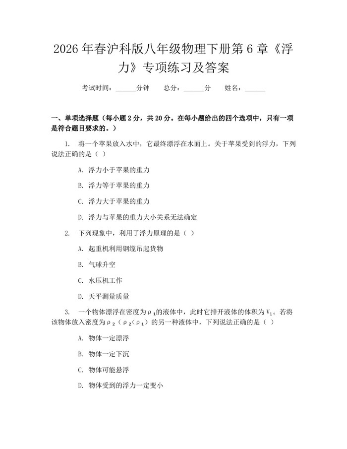2026年春沪科版八年级物理下册第6章《浮力》专项练习及答案:(docx+pdf)免费下载