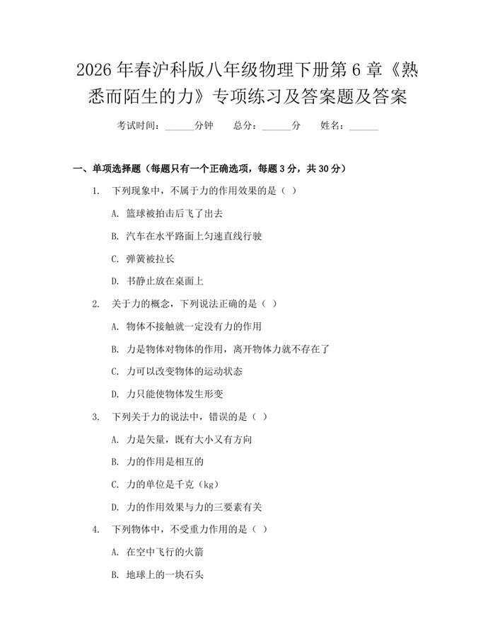 2026年春沪科版八年级物理下册第6章《熟悉而陌生的力》专项练习及答案题及答案：(docx+pdf)免费下载